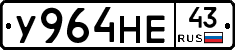У964НЕ43 - 