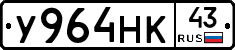 У964НК43 - 