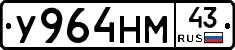 У964НМ43 - 