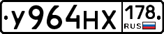 У964НХ178 - 