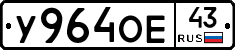У964ОЕ43 - 