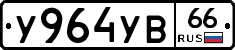У964УВ66 - 