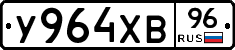 У964ХВ96 - 