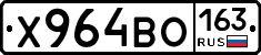 Х964ВО163 - 