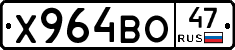 Х964ВО47 - 