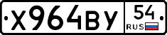 Х964ВУ54 - 
