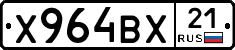 Х964ВХ21 - 