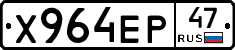 Х964ЕР47 - 