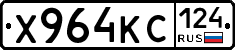 Х964КС124 - 
