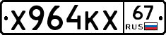 Х964КХ67 - 