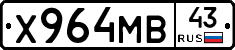 Х964МВ43 - 