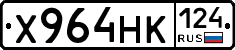 Х964НК124 - 
