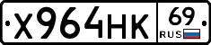 Х964НК69 - 