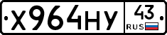 Х964НУ43 - 