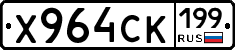 Х964СК199 - 