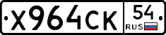 Х964СК54 - 