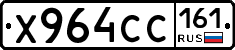 Х964СС161 - 