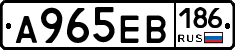 А965ЕВ186 - 