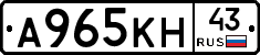 А965КН43 - 