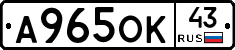 А965ОК43 - 