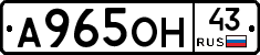 А965ОН43 - 