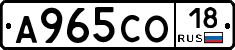 А965СО18 - 
