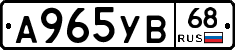 А965УВ68 - 