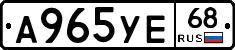 А965УЕ68 - 