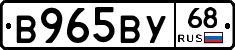 В965ВУ68 - 