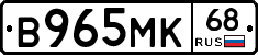В965МК68 - 