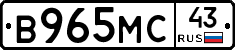 В965МС43 - 