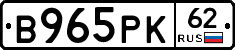 В965РК62 - 