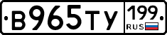 В965ТУ199 - 