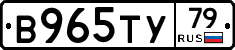 В965ТУ79 - 