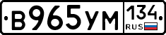 В965УМ134 - 