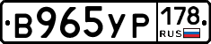 В965УР178 - 