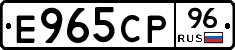 Е965СР96 - 