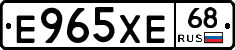 Е965ХЕ68 - 
