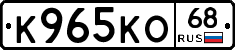 К965КО68 - 