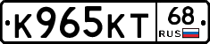 К965КТ68 - 