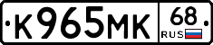 К965МК68 - 