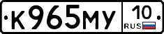 К965МУ10 - 