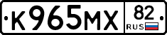 К965МХ82 - 