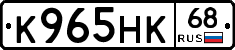 К965НК68 - 