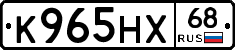 К965НХ68 - 