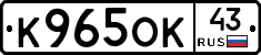 К965ОК43 - 
