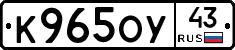 К965ОУ43 - 