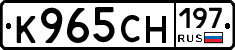 К965СН197 - 