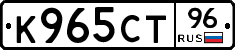 К965СТ96 - 