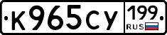 К965СУ199 - 